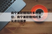 南宁兼职赚钱的多种途径,南宁兼职赚钱的多元途径探索 南宁兼职赚钱的多种途径,南宁兼职赚钱的多元途径探索