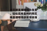 同花顺直播赚钱小生意,轻松实现盈利的同花顺直播赚钱创业项目推荐 同花顺直播赚钱小生意,轻松实现盈利的同花顺直播赚钱创业项目推荐