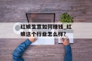 红娘生意如何赚钱_红娘这个行业怎么样?