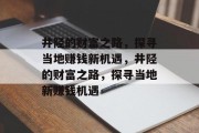 井陉的财富之路,探寻当地赚钱新机遇,井陉的财富之路,探寻当地新赚钱机遇
