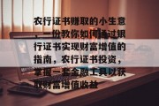 农行证书赚取的小生意,一份教你如何通过银行证书实现财富增值的指南,农行证书投资,掌握一套金融工具以获取财富增值收益