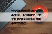七个简单但赚钱的创业小生意，快速创业，七个低成本且利润丰厚的小生意建议