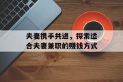 夫妻携手共进,探索适合夫妻兼职的赚钱方式