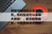 假期可赚钱的小生意推荐，你的投资可以赢取大回报！，抓住假期商机，小生意投资大回报