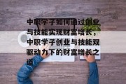 中职学子如何通过创业与技能实现财富增长,中职学子创业与技能双驱动力下的财富增长之道