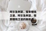 阿尔及利亚,探索赚钱之道,阿尔及利亚,探索赚钱之道的新机遇