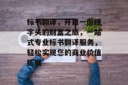 标书翻译，开启一份赚字头的财富之旅，一站式专业标书翻译服务，轻松实现您的商业价值拓展