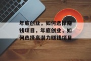 年底创业，如何选择赚钱项目，年底创业，如何选择高潜力赚钱项目