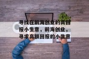 寻找在前海创业的高回报小生意,前海创业,寻求高额回报的小生意