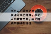 手艺人的黄金之路,如何通过手艺赚钱,手艺人的黄金之路,手艺赚钱的秘诀与途径