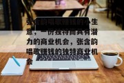 张含韵唱歌赚钱的小生意,一份独特而具有潜力的商业机会,张含韵唱歌赚钱的独特商业机会 张含韵唱歌赚钱的小生意,一份独特而具有潜力的商业机会,张含韵唱歌赚钱的独特商业机会