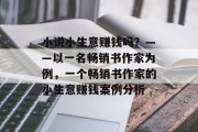 小说小生意赚钱吗?——以一名畅销书作家为例,一个畅销书作家的小生意赚钱案例分析 小说小生意赚钱吗?——以一名畅销书作家为例,一个畅销书作家的小生意赚钱案例分析