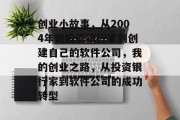 创业小故事,从2004年做投资银行家到创建自己的软件公司,我的创业之路,从投资银行家到软件公司的成功转型