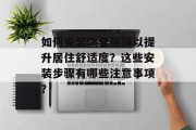 如何安装隔音吊顶以提升居住舒适度?这些安装步骤有哪些注意事项?