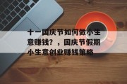 十一国庆节如何做小生意赚钱?,国庆节假期小生意创业赚钱策略