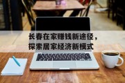 长春在家赚钱新途径，探索居家经济新模式