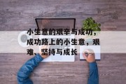 小生意的艰辛与成功，成功路上的小生意，艰难、坚持与成长