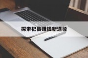 探索杞县赚钱新途径