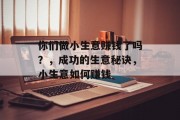 你们做小生意赚钱了吗?,成功的生意秘诀,小生意如何赚钱 你们做小生意赚钱了吗?,成功的生意秘诀,小生意如何赚钱