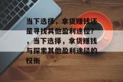 当下选择,拿货赚钱还是寻找其他盈利途径?,当下选择,拿货赚钱与探索其他盈利途径的权衡 当下选择,拿货赚钱还是寻找其他盈利途径?,当下选择,拿货赚钱与探索其他盈利途径的权衡