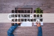 娄底赚钱之道，多元途径探索与解析，娄底多元途径探索与解析，赚钱之道