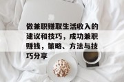 做兼职赚取生活收入的建议和技巧,成功兼职赚钱,策略、方法与技巧分享 做兼职赚取生活收入的建议和技巧,成功兼职赚钱,策略、方法与技巧分享
