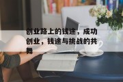 创业路上的钱途,成功创业,钱途与挑战的共舞 创业路上的钱途,成功创业,钱途与挑战的共舞