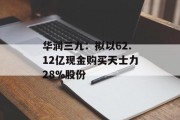 华润三九：拟以62.12亿现金购买天士力28%股份