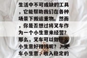 叉车,一个在我们日常生活中不可或缺的工具,它能帮助我们在各种场景下搬运重物。然而,你是否想过将叉车作为一个小生意来经营?那么,叉车可以做什么小生意好赚钱呢?,叉车小生意,收入稳定的创业项目