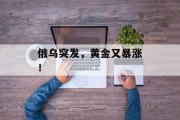 俄乌突发,黄金又暴涨!