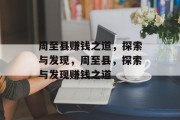 周至县赚钱之道，探索与发现，周至县，探索与发现赚钱之道