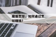 魔兽烹饪，如何通过烹饪赚钱？