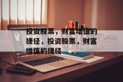 投资股票,财富增值的捷径,投资股票,财富增值的捷径