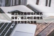 连江地区最赚钱的商机探索，连江地区最赚钱的商机探索与发掘