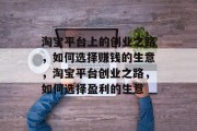 淘宝平台上的创业之路，如何选择赚钱的生意，淘宝平台创业之路，如何选择盈利的生意