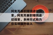 阿克苏兼职赚钱途径探索,阿克苏兼职赚钱途径探索,多种方式助力你实现额外收入 阿克苏兼职赚钱途径探索,阿克苏兼职赚钱途径探索,多种方式助力你实现额外收入