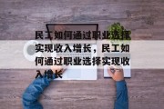 民工如何通过职业选择实现收入增长，民工如何通过职业选择实现收入增长