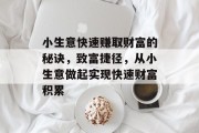 小生意快速赚取财富的秘诀，致富捷径，从小生意做起实现快速财富积累