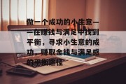 做一个成功的小生意——在赚钱与满足中找到平衡,寻求小生意的成功,赚取金钱与满足感的平衡途径