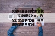 汽配行业如何实现盈利——探索赚钱之道,汽配行业盈利之道,探索赚钱策略与实践
