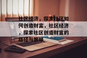 社区经济,探索社区如何创造财富,社区经济,探索社区创造财富的路径与策略