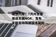 理想汽车:7月内全量推送无图NOA,发布全新自动驾驶技术架构 理想汽车:7月内全量推送无图NOA,发布全新自动驾驶技术架构