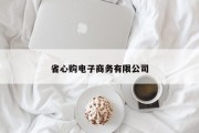 省心购电子商务有限公司 省心购电子商务有限公司