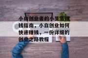 小白创业者的小生意赚钱指南,小白创业如何快速赚钱,一份详细的创业之路教程 小白创业者的小生意赚钱指南,小白创业如何快速赚钱,一份详细的创业之路教程