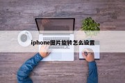 iphone图片旋转怎么设置 iphone图片旋转怎么设置