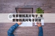 生意赚钱高兴句子_生意赚钱高兴句子说说