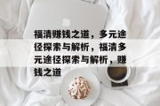 福清赚钱之道,多元途径探索与解析,福清多元途径探索与解析,赚钱之道 福清赚钱之道,多元途径探索与解析,福清多元途径探索与解析,赚钱之道