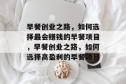 早餐创业之路，如何选择最会赚钱的早餐项目，早餐创业之路，如何选择高盈利的早餐项目