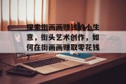 探索街画画赚钱的小生意，街头艺术创作，如何在街画画赚取零花钱？