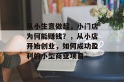 从小生意做起，小门店为何能赚钱？，从小店开始创业，如何成功盈利的小型商业项目